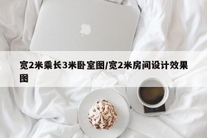 宽2米乘长3米卧室图/宽2米房间设计效果图
