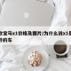 新款宝马x1价格及图片/为什么说x1是穷人开的车