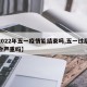 【2022年五一疫情能结束吗,五一过后疫情会严重吗】