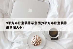 9平方米卧室装修示意图(9平方米卧室装修示意图大全)