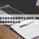 成都官方说不必盲目囤积生活物资/成都发布家庭储备物资应急公告