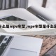 【什么是mpv车型,mpv车型是什么意思?】