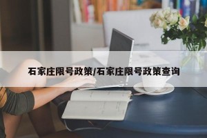 石家庄限号政策/石家庄限号政策查询