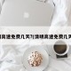 清明高速免费几天?(清明高速免费几天呢)