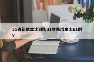 31省新增本土8例/31省新增本土61例v