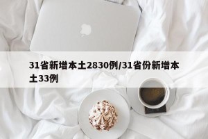 31省新增本土2830例/31省份新增本土33例