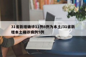 31省新增确诊11例6例为本土/31省新增本土确诊病例5例