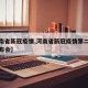 【河南省新冠疫情,河南省新冠疫情第二十三场发布会】