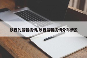 陕西的最新疫情/陕西最新疫情分布情况