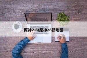 原神2.6/原神26新地图